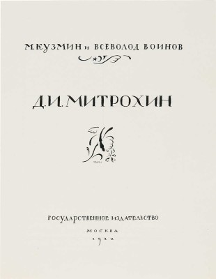 Митрохин Дмитрий Исидорович. Вариант титульного листа для книги «М. Кузьмин, В. Воинов, Д. И. Митрохин»